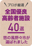 全国優良高齢者施設40選