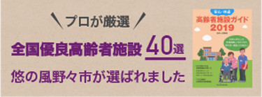 全国優良高齢者施設40選
