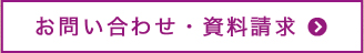 お問い合わせ・資料請求
