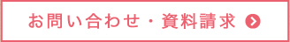 お問い合わせ・資料請求