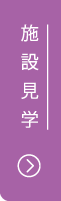 施設見学