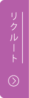 リクルート