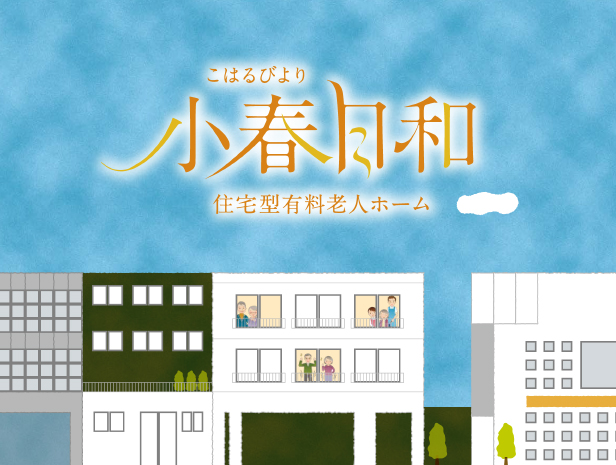 住宅型有料老人ホーム 小春日和