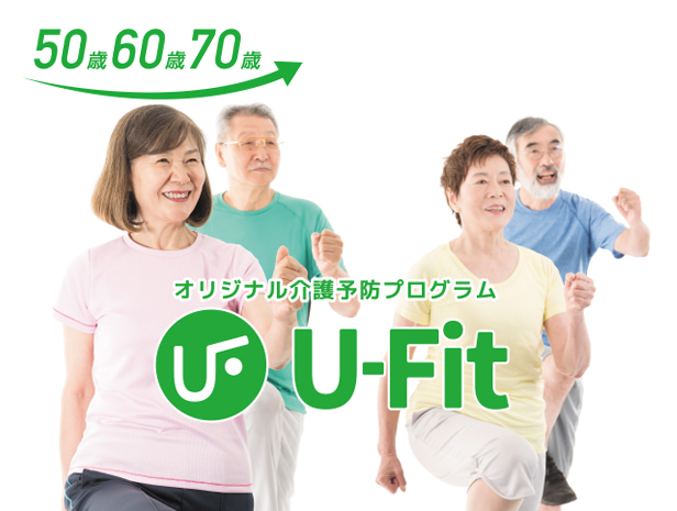 オリジナル介護予防プログラムU-Fit