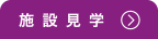 施設見学